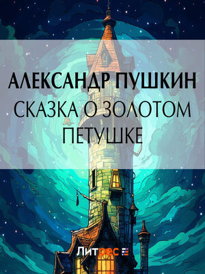 cover image of Сказка о золотом петушке